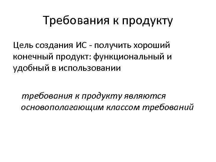 Требования к продукту Цель создания ИС - получить хороший конечный продукт: функциональный и удобный