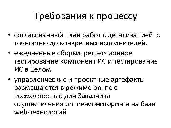 Требования к процессу • согласованный план работ c детализацией с точностью до конкретных исполнителей.