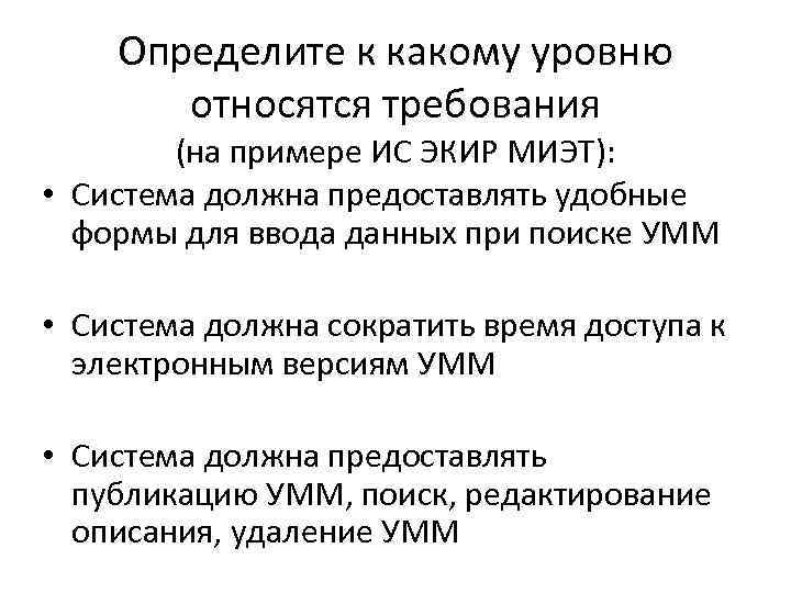 Определите к какому уровню относятся требования (на примере ИС ЭКИР МИЭТ): • Система должна