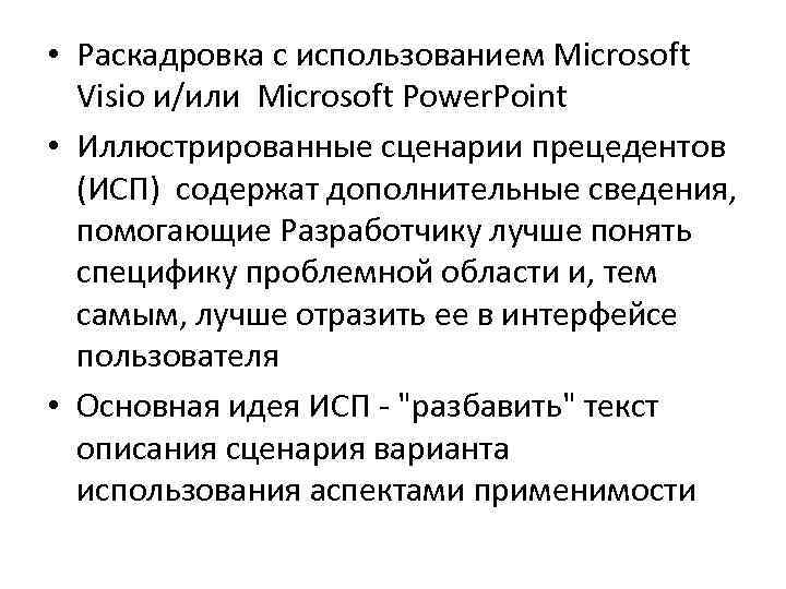  • Раскадровка с использованием Microsoft Visio и/или Microsoft Power. Point • Иллюстрированные сценарии