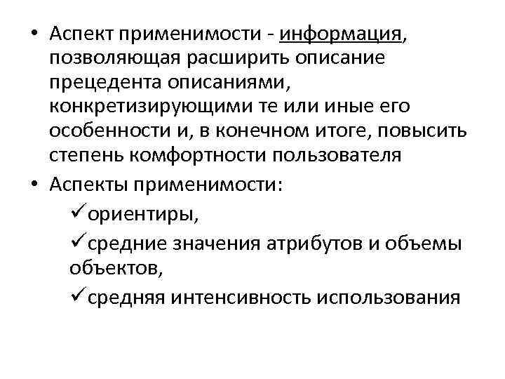  • Аспект применимости - информация, позволяющая расширить описание прецедента описаниями, конкретизирующими те или