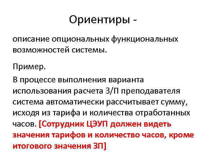 Ориентиры - описание опциональных функциональных возможностей системы. Пример. В процессе выполнения варианта использования расчета