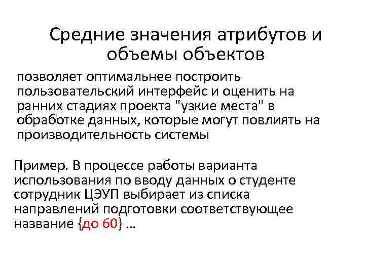 Средние значения атрибутов и объемы объектов позволяет оптимальнее построить пользовательский интерфейс и оценить на