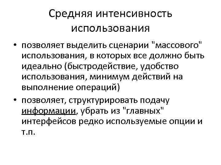 Средняя интенсивность использования • позволяет выделить сценарии "массового" использования, в которых все должно быть