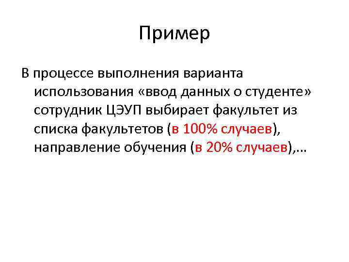 Пример В процессе выполнения варианта использования «ввод данных о студенте» сотрудник ЦЭУП выбирает факультет