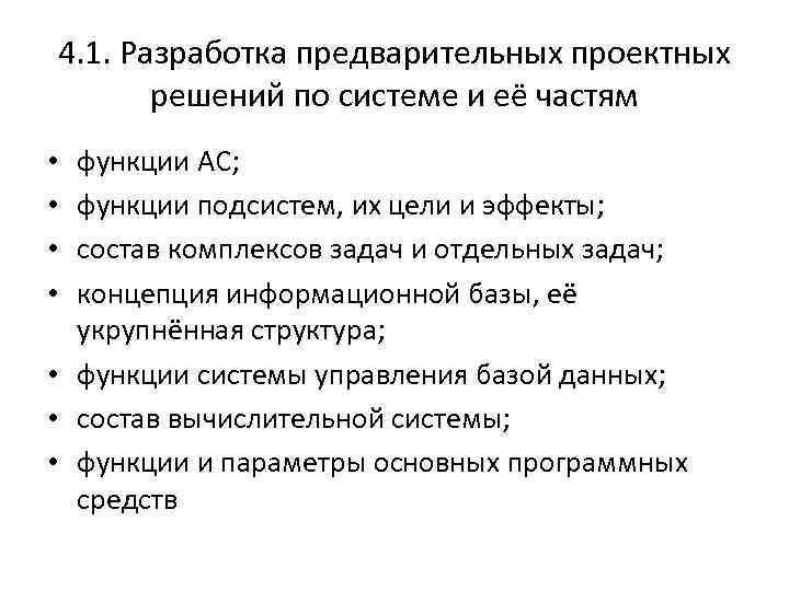 4. 1. Разработка предварительных проектных решений по системе и её частям функции АС; функции