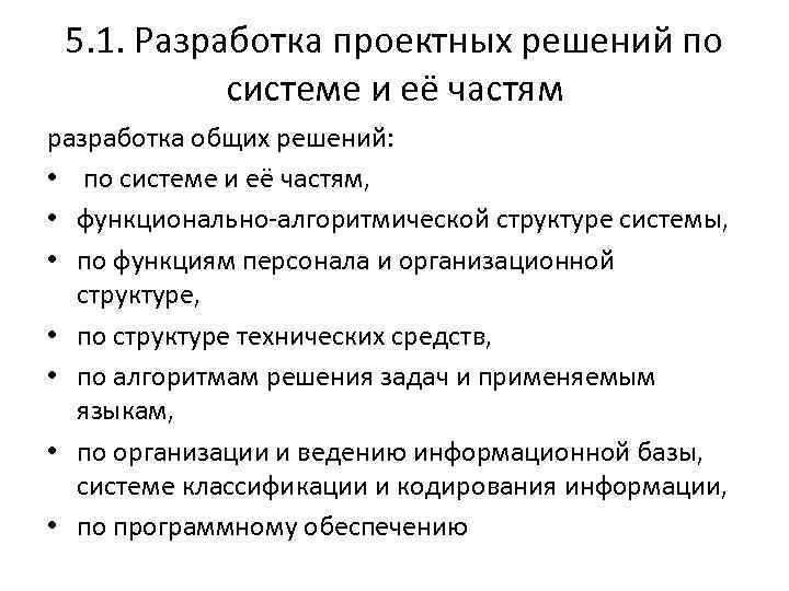 5. 1. Разработка проектных решений по системе и её частям разработка общих решений: •