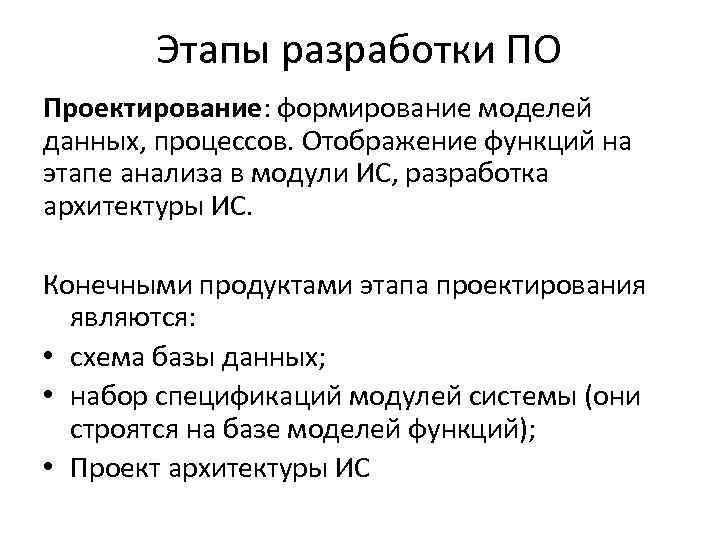 Этапы разработки ПО Проектирование: формирование моделей данных, процессов. Отображение функций на этапе анализа в