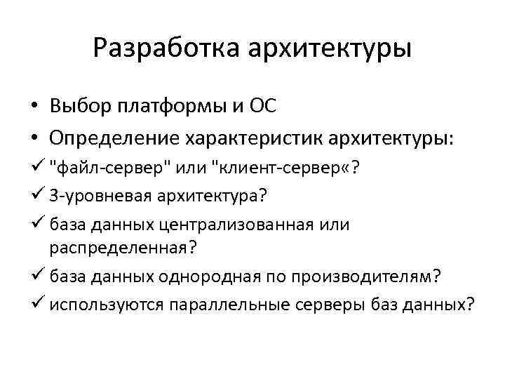 Разработка архитектуры • Выбор платформы и ОС • Определение характеристик архитектуры: ü "файл-сервер" или