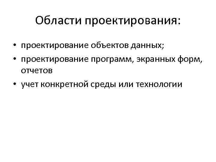 Расширять разбор. Область проектирования. Требования к экранным формам.