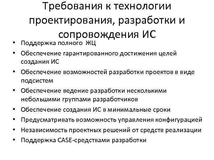 Требования к технологии проектирования, разработки и сопровождения ИС • Поддержка полного ЖЦ • Обеспечение