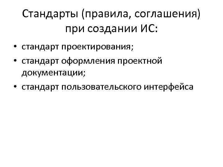 Стандарты (правила, соглашения) при создании ИС: • стандарт проектирования; • стандарт оформления проектной документации;