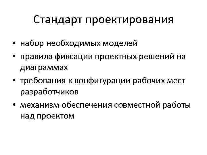 Стандарты проектирования. Технологические стандарты проектирования. Основные стандарты проектирования ИС.. Что устанавливает стандарт проектирования?.