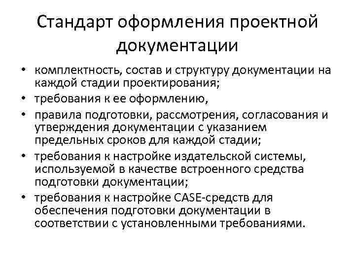 Стандарт оформления проектной документации • комплектность, состав и структуру документации на каждой стадии проектирования;