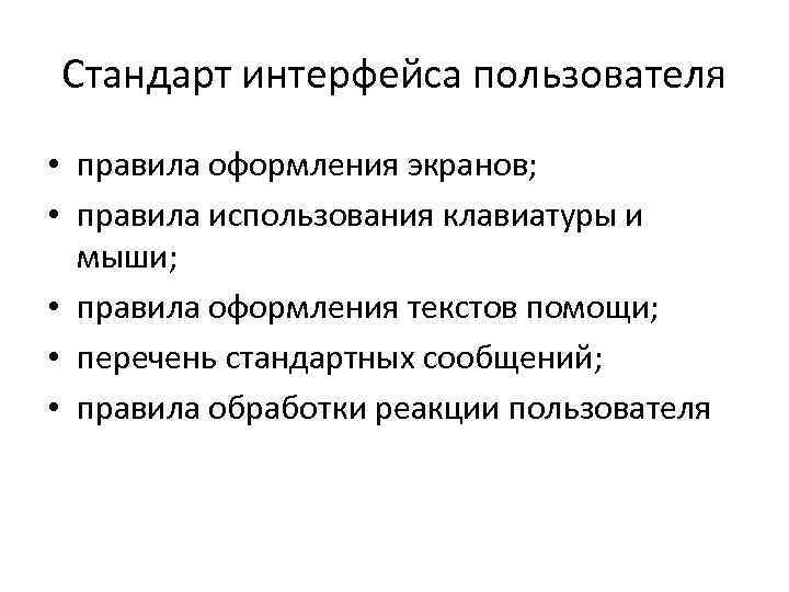 Стандарт интерфейса пользователя • правила оформления экранов; • правила использования клавиатуры и мыши; •