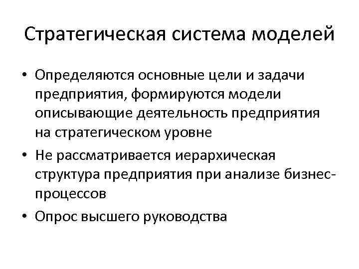 Стратегическая система моделей • Определяются основные цели и задачи предприятия, формируются модели описывающие деятельность