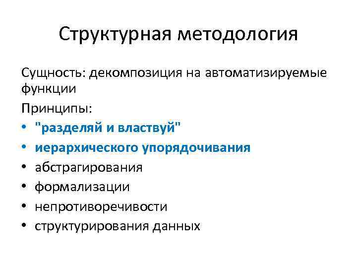 Структурная методология Сущность: декомпозиция на автоматизируемые функции Принципы: • "разделяй и властвуй" • иерархического