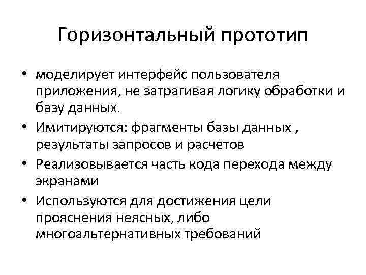 Горизонтальный прототип • моделирует интерфейс пользователя приложения, не затрагивая логику обработки и базу данных.