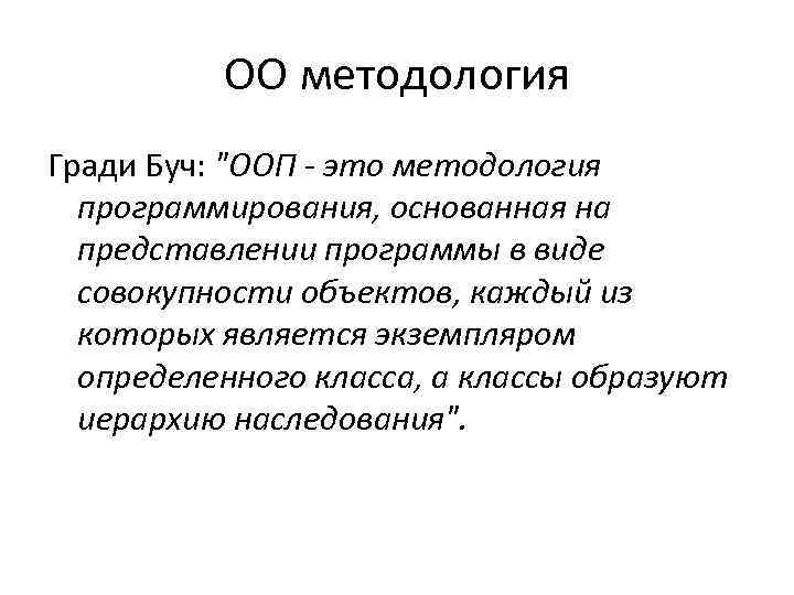 ОО методология Гради Буч: "ООП - это методология программирования, основанная на представлении программы в