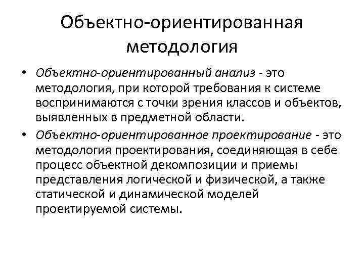 Объектно-ориентированная методология • Объектно-ориентированный анализ - это методология, при которой требования к системе воспринимаются