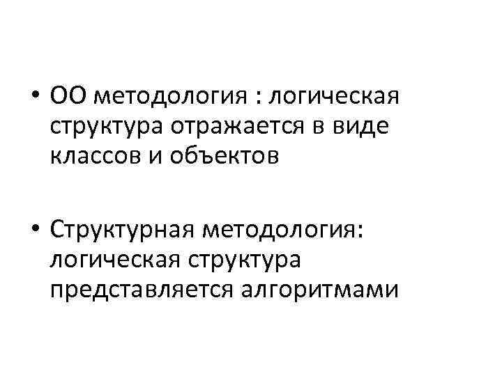  • ОО методология : логическая структура отражается в виде классов и объектов •