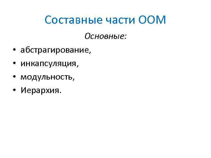 Составные части ООМ • • Основные: абстрагирование, инкапсуляция, модульность, Иерархия. 