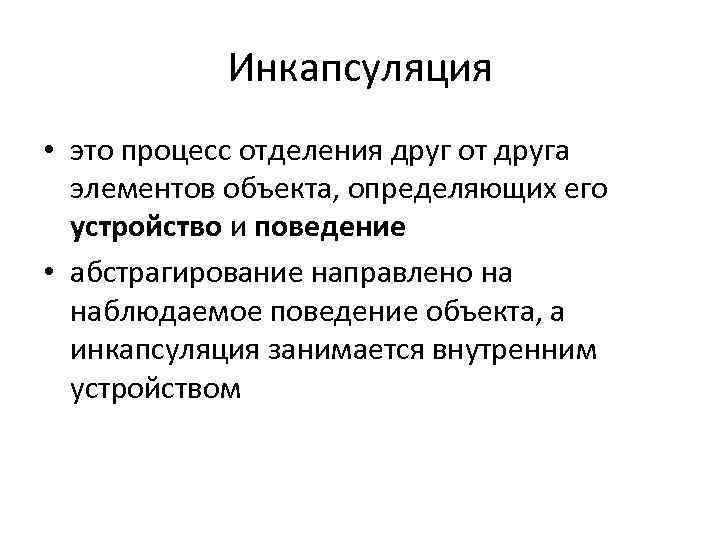 Инкапсуляция • это процесс отделения друг от друга элементов объекта, определяющих его устройство и