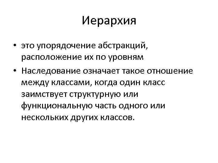 Иерархия • это упорядочение абстракций, расположение их по уровням • Наследование означает такое отношение