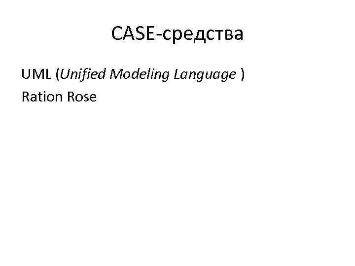 CASE-средства UML (Unified Modeling Language ) Ration Rose 