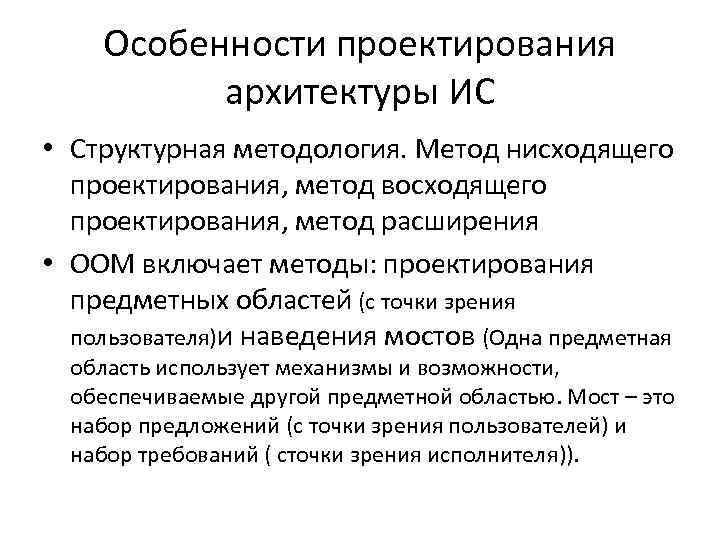 Особенности проектирования архитектуры ИС • Структурная методология. Метод нисходящего проектирования, метод восходящего проектирования, метод