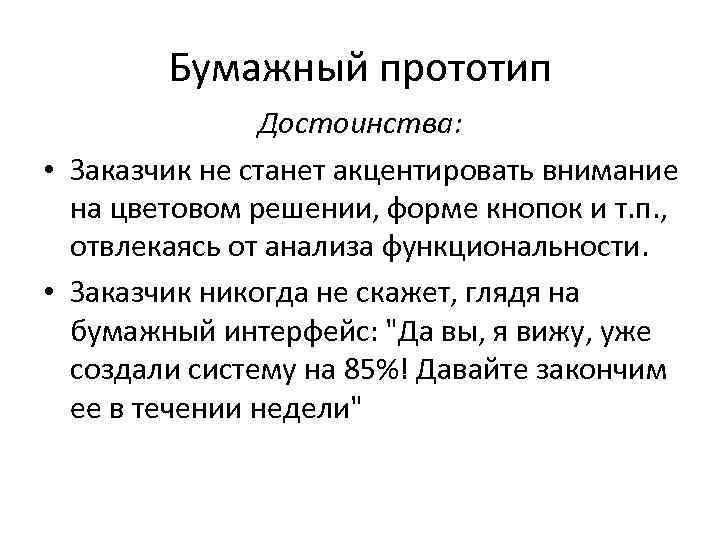 Бумажный прототип Достоинства: • Заказчик не станет акцентировать внимание на цветовом решении, форме кнопок