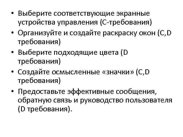  • Выберите соответствующие экранные устройства управления (С-требования) • Организуйте и создайте раску окон
