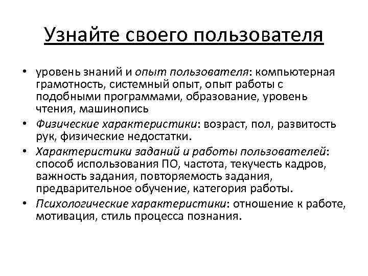 Узнайте своего пользователя • уровень знаний и опыт пользователя: компьютерная грамотность, системный опыт, опыт