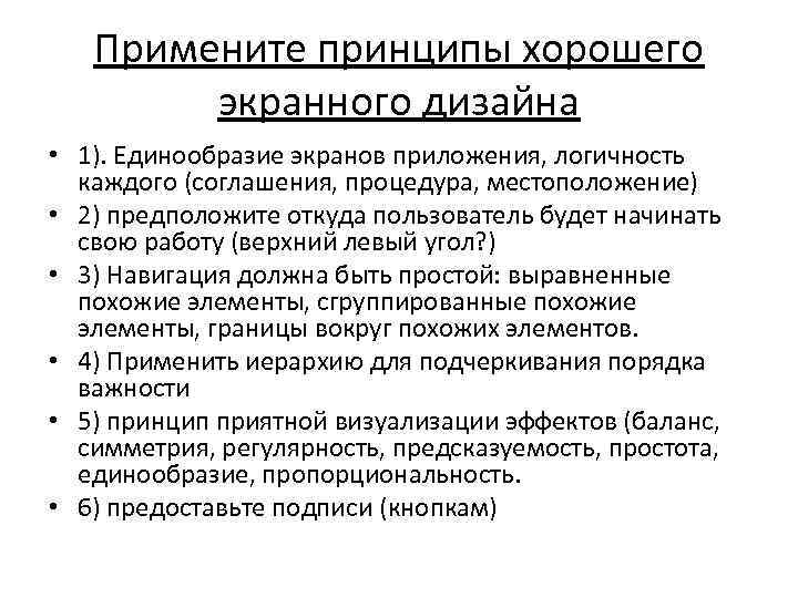 Примените принципы хорошего экранного дизайна • 1). Единообразие экранов приложения, логичность каждого (соглашения, процедура,