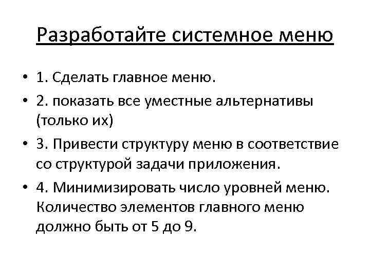 Разработайте системное меню • 1. Сделать главное меню. • 2. показать все уместные альтернативы
