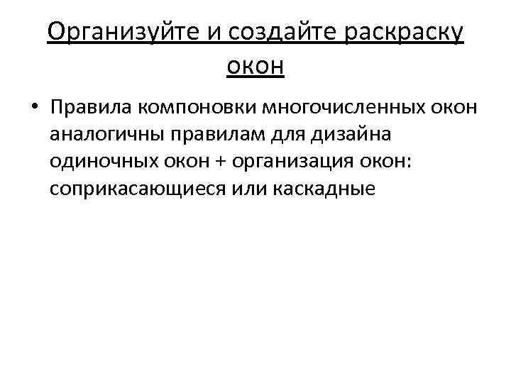 Организуйте и создайте раску окон • Правила компоновки многочисленных окон аналогичны правилам для дизайна