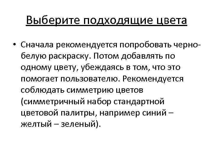 Выберите подходящие цвета • Сначала рекомендуется попробовать чернобелую раску. Потом добавлять по одному цвету,