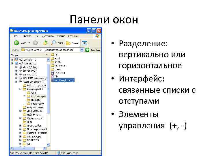 Панели окон • Разделение: вертикально или горизонтальное • Интерфейс: связанные списки с отступами •