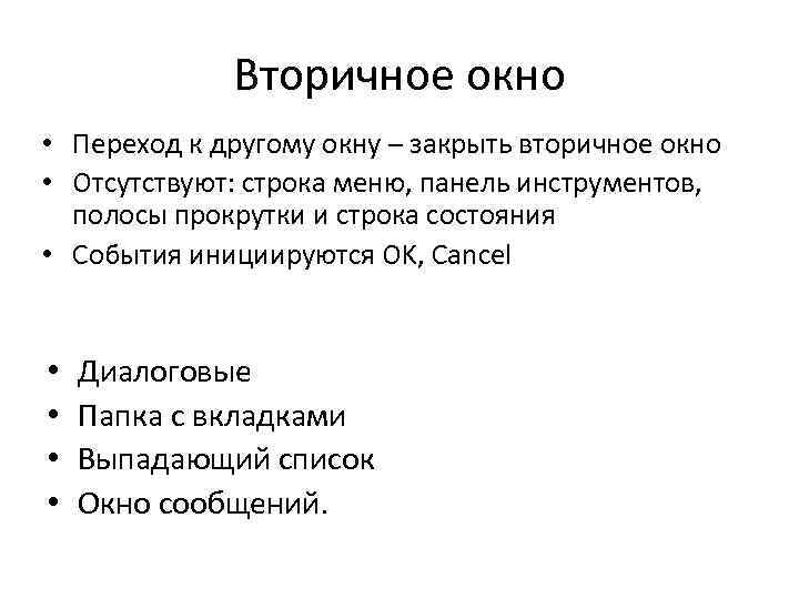 Вторичное окно • Переход к другому окну – закрыть вторичное окно • Отсутствуют: строка