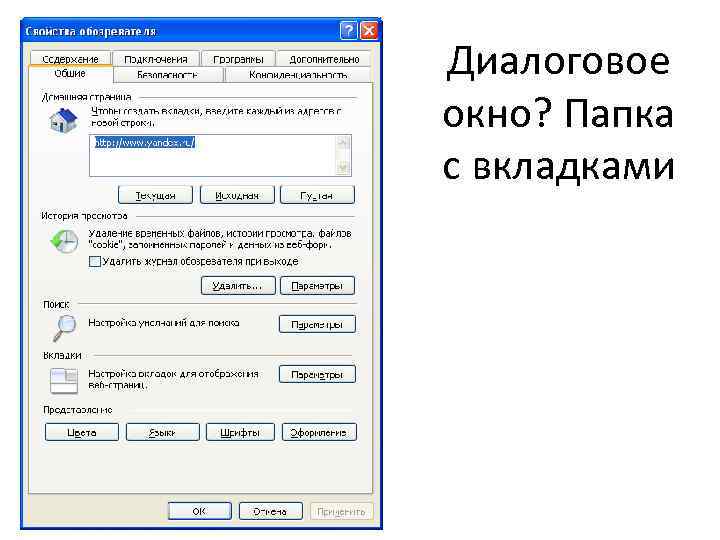 Диалоговое окно? Папка с вкладками 