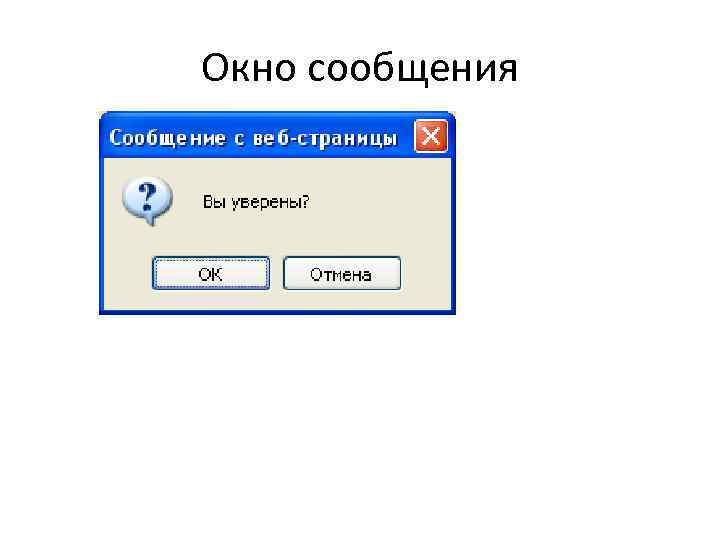 Окно сообщения 