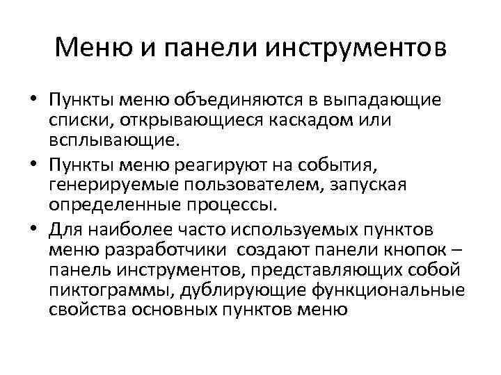 Меню и панели инструментов • Пункты меню объединяются в выпадающие списки, открывающиеся каскадом или