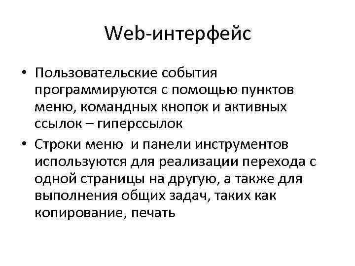 Web-интерфейс • Пользовательские события программируются с помощью пунктов меню, командных кнопок и активных ссылок