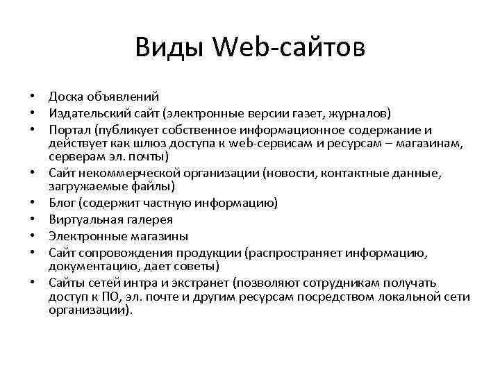 Виды Web-сайтов • Доска объявлений • Издательский сайт (электронные версии газет, журналов) • Портал