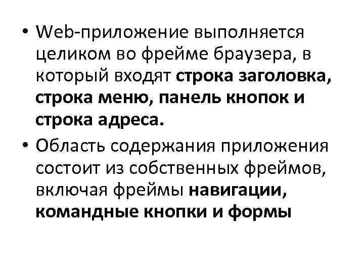  • Web-приложение выполняется целиком во фрейме браузера, в который входят строка заголовка, строка