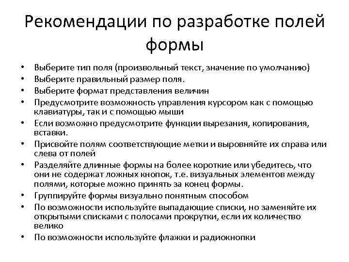 Рекомендации по разработке полей формы • • • Выберите тип поля (произвольный текст, значение