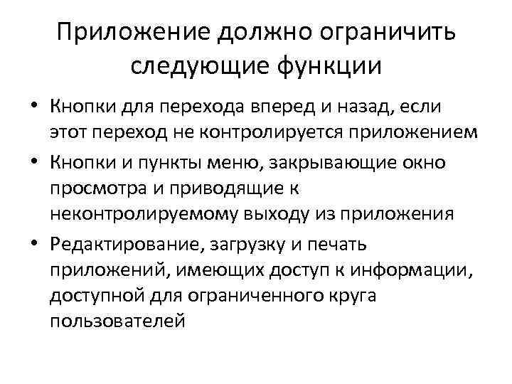 Приложение должно ограничить следующие функции • Кнопки для перехода вперед и назад, если этот