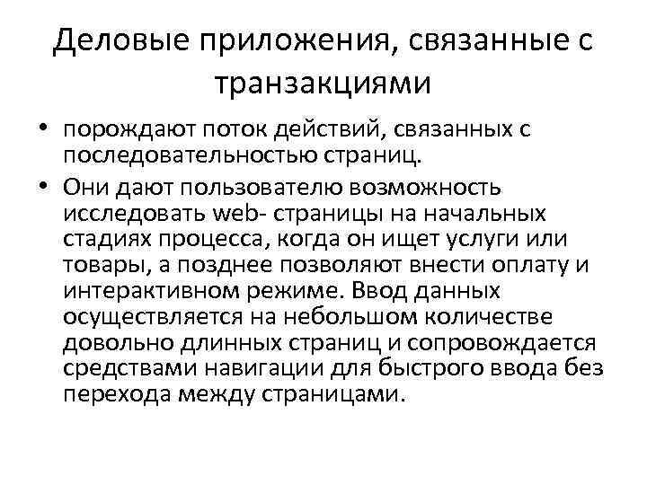 Деловые приложения, связанные с транзакциями • порождают поток действий, связанных с последовательностью страниц. •