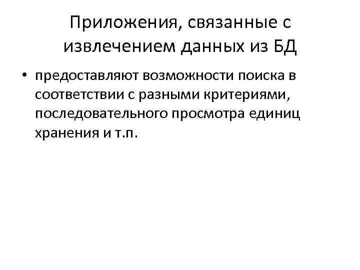 Приложения, связанные с извлечением данных из БД • предоставляют возможности поиска в соответствии с