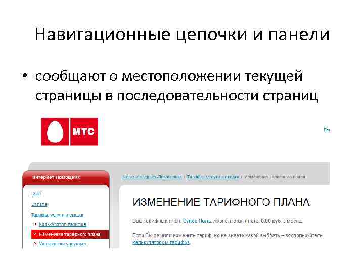 Навигационные цепочки и панели • сообщают о местоположении текущей страницы в последовательности страниц 